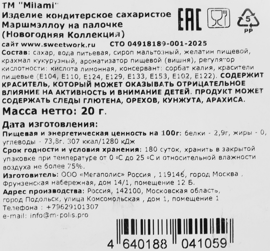 Маршмеллоу MILAMI Новогодняя коллекция, на палочке, 20г, предпросмотр