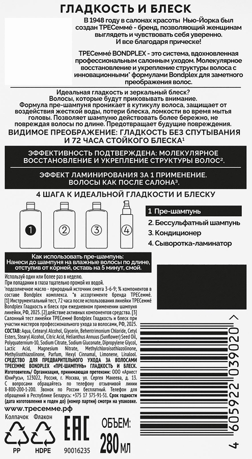 Шампунь ТРЕСЕММЕ Bondplex Гладкость и блеск, 280мл, превью