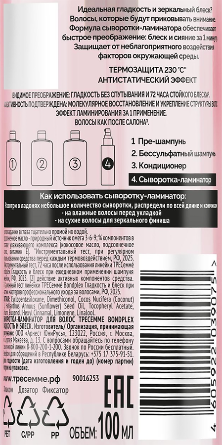 Сыворотка-ламинатор для волос ТРЕСЕММЕ Bondplex Гладкость и блеск, 100мл, превью