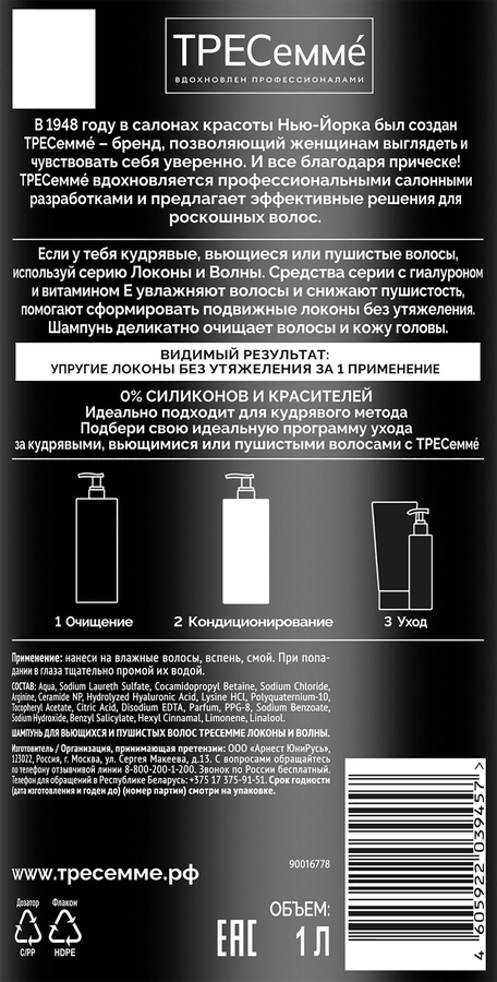 Шампунь для вьющихся и пушистых волос ТРЕСЕММЕ Локоны и волны, 1л, превью