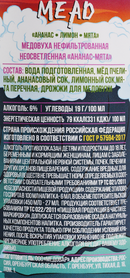 Медовуха ВЕРЕСК Ананас, мята нефильтрованная неосветленная 6%, 0.45л, предпросмотр
