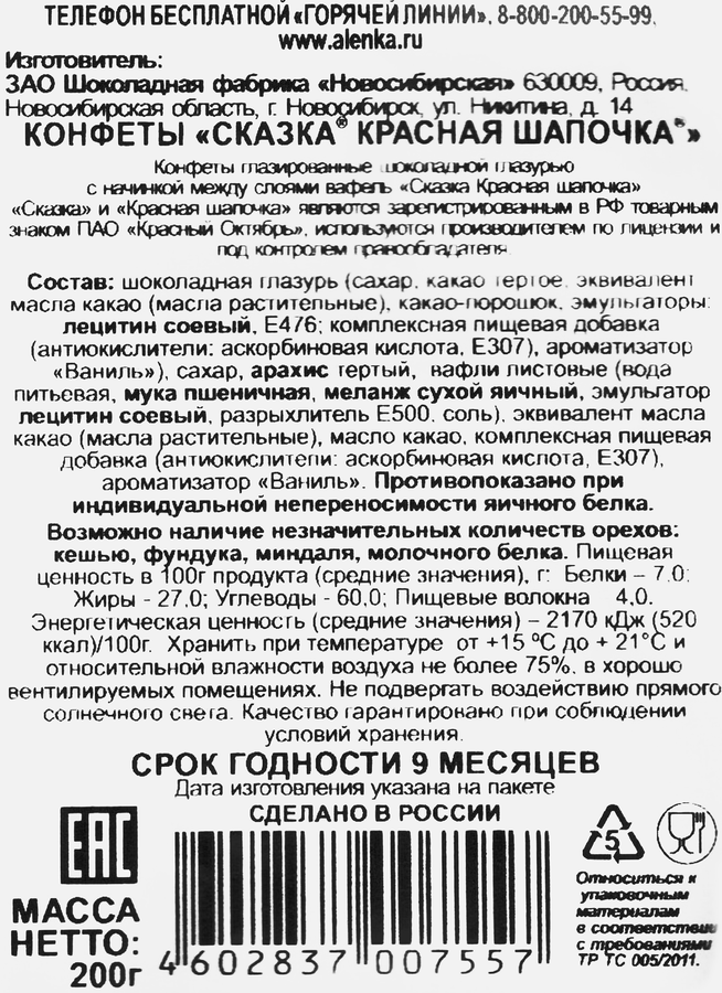 Конфеты ШФН Сказка Красная шапочка, с вафлями, 200г, предпросмотр
