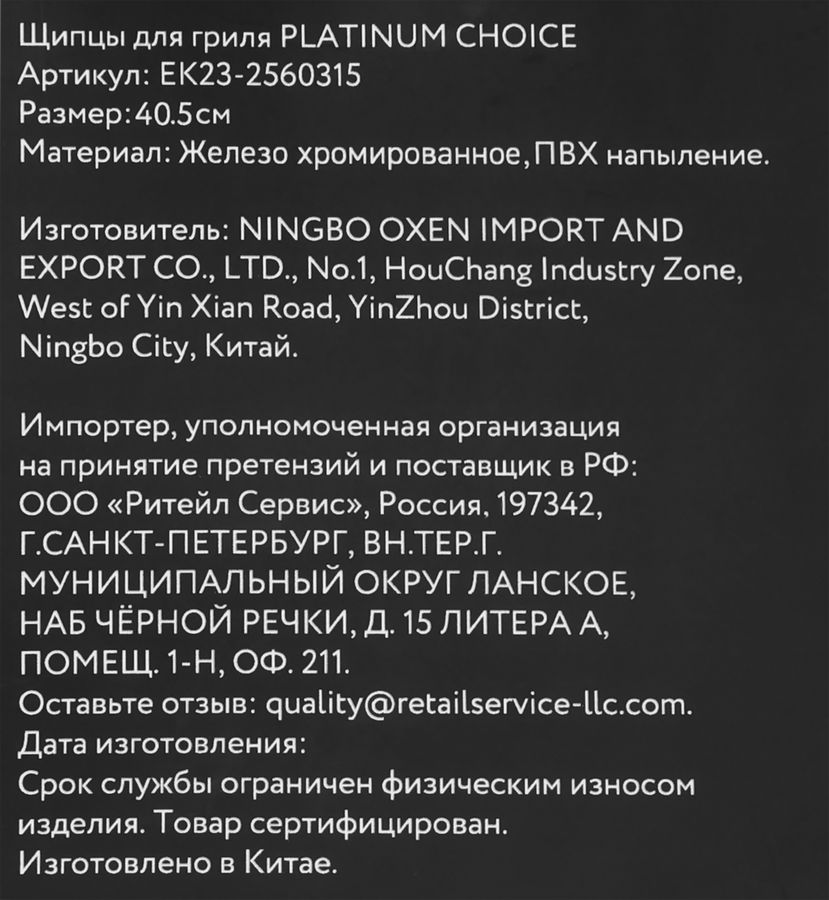 Щипцы для гриля PLATINUM CHOICE 38см, Арт. EK23-2560315, предпросмотр
