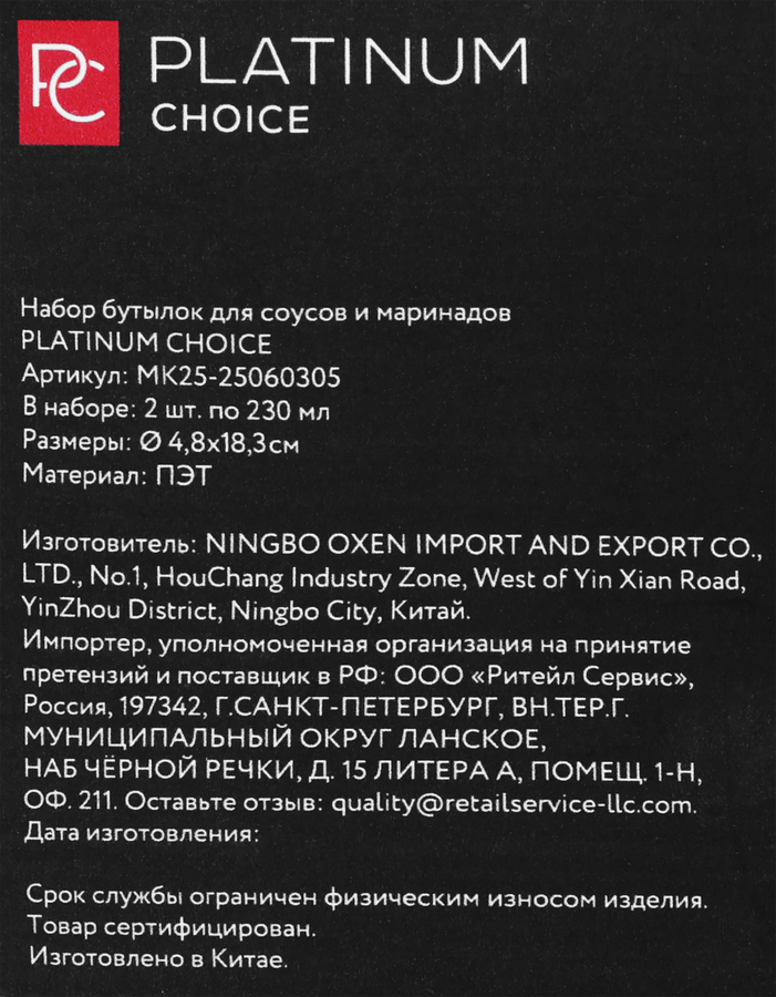 Набор бутылок для соусов и маринадов PLATINUM CHOICE 250мл, Арт. MK25-25060305, 2шт, предпросмотр