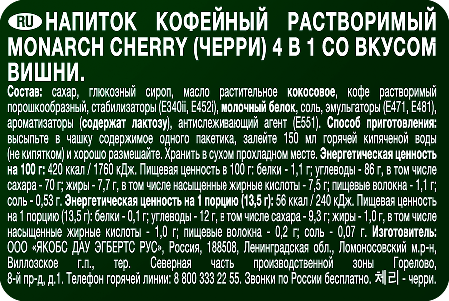 Напиток кофейный растворимый MONARCH Cherry 4в1 со вкусом вишни, 13,5г, превью