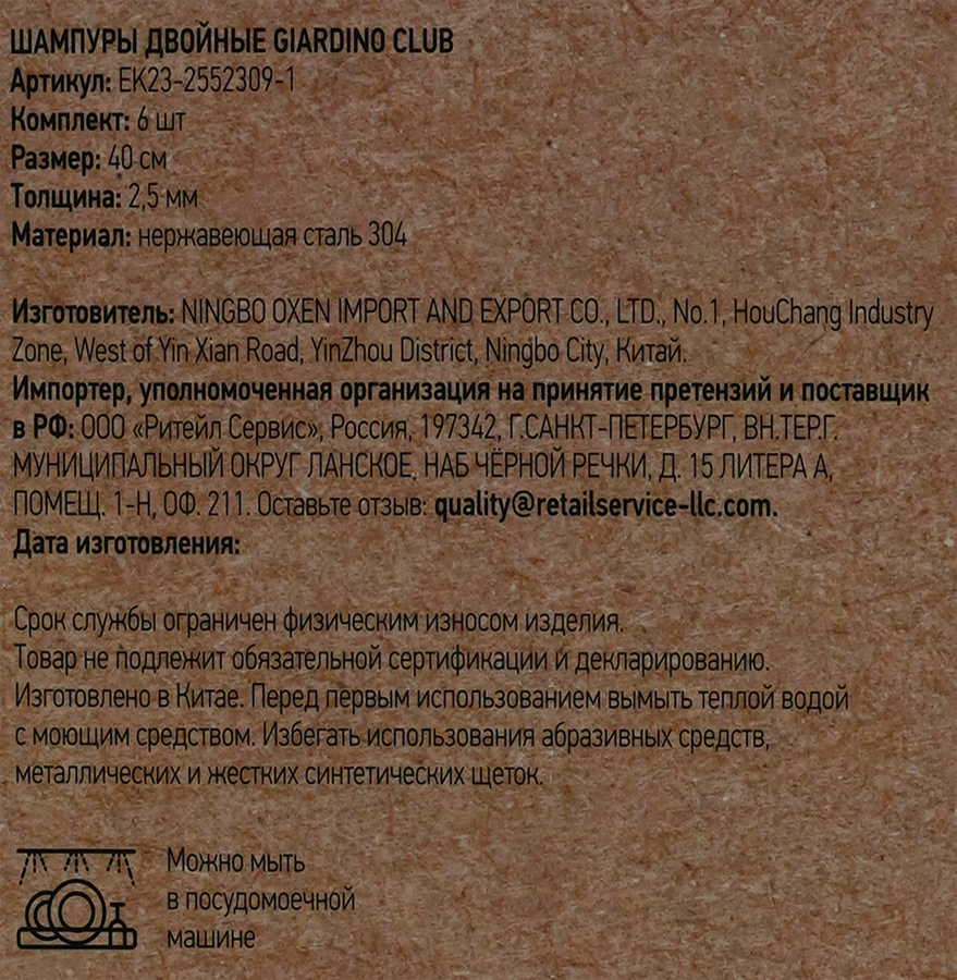 Шампуры двойные GIARDINO CLUB 40см, нержавеющая сталь, Арт. EK23-2552309-1, 6шт, предпросмотр