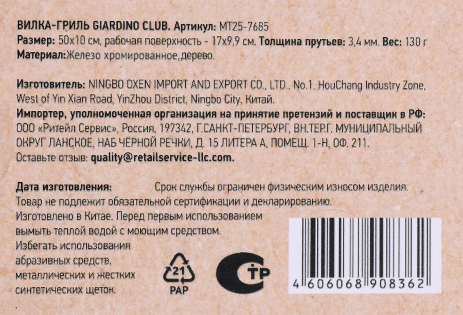 Вилка-гриль GIARDINO CLUB, 50х10см, сталь с антикоррозийным покрытием, Арт. MT25-7685, предпросмотр