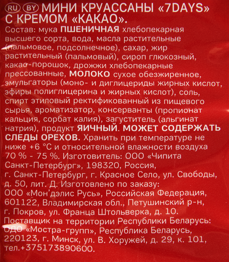 Мини-круассаны 7DAYS с кремом какао, 123г, превью