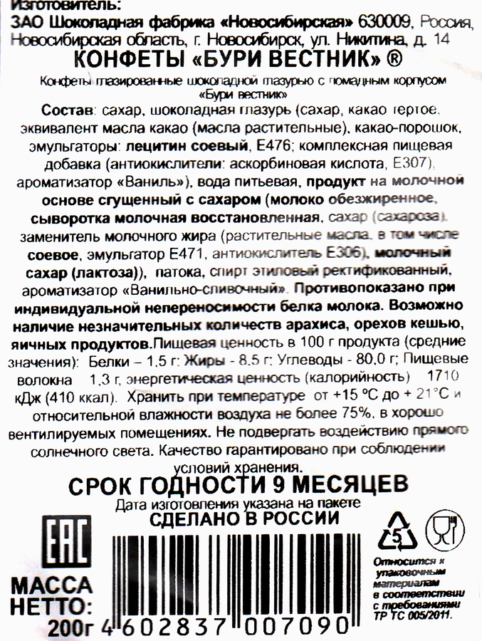 Конфеты ШФН Бури вестник, молочная помада, 200г, предпросмотр