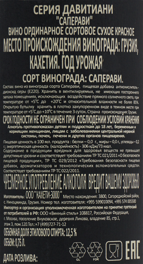 Вино ДАВИТИАНИ Саперави сортовое ординарное красное сухое, 0.75л, превью