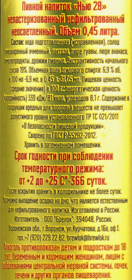 Напиток пивной BREWLOK Петрушка Нью 28 непастеризованный нефильтрованный неосветленный 6,9%, 0.45л, превью