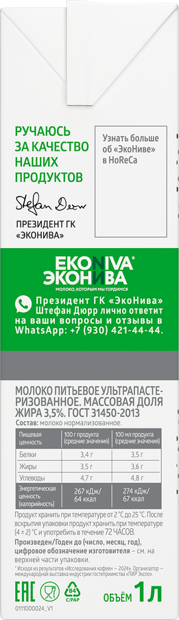 Молоко ультрапастеризованное ЭКОНИВА Pr.Line 3,5%, без змж, 1000мл, превью