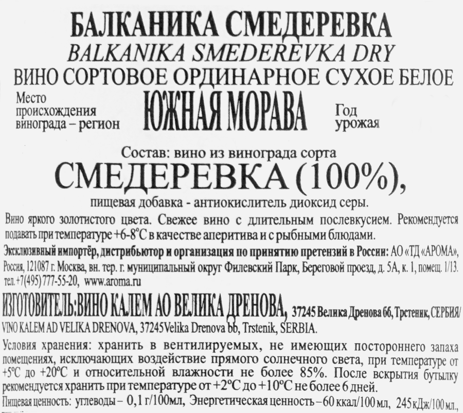 Вино БАЛКАНИКА Смедеревка сортовое ординарное белое сухое, 1л, превью