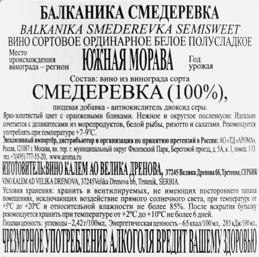 Вино БАЛКАНИКА Смедеревка сортовое ординарное белое полусладкое, 1л, превью