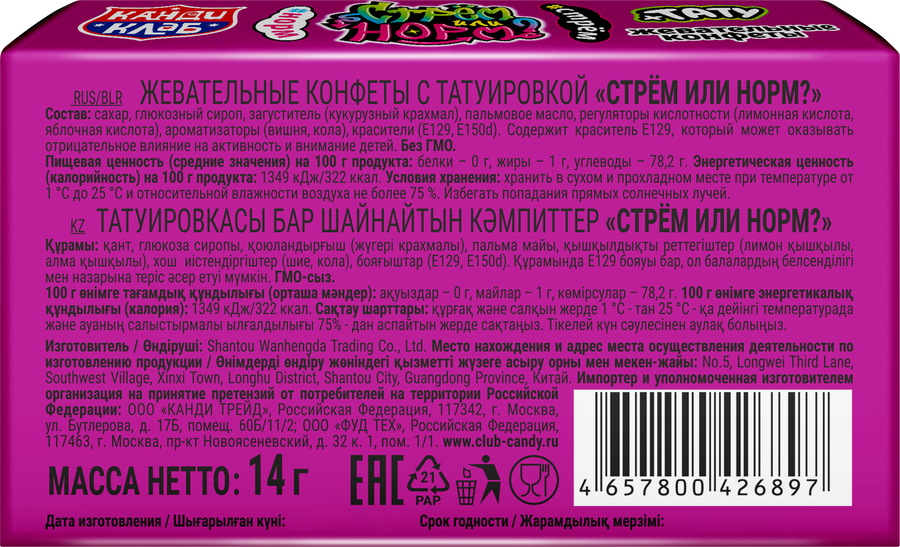 Конфеты жевательные КАНДИ КЛАБ Стрем или норм, с татуировкой, 8г, предпросмотр