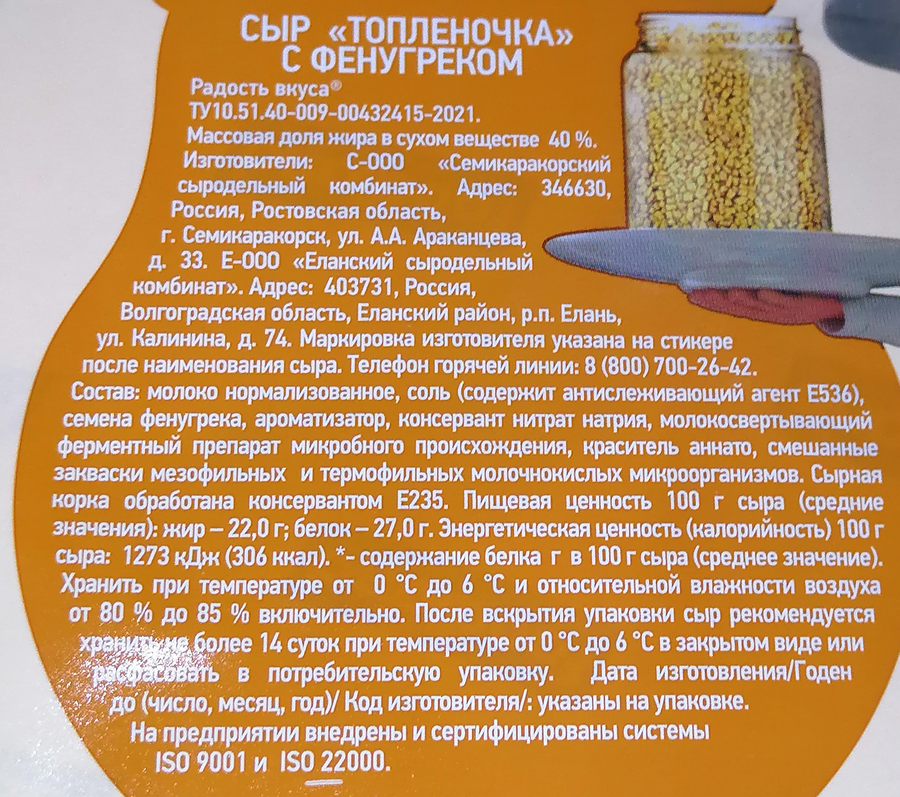 Сыр РАДОСТЬ ВКУСА Топленочка с фенугреком 40%, без змж, весовой, предпросмотр