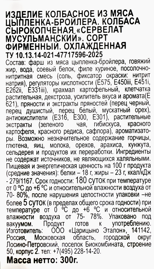 Колбаса сырокопченая ИДЕЛЬ Сервелат Мусульманский, 300г, превью