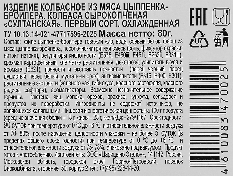 Колбаса сырокопченая ИДЕЛЬ Султанская, нарезка, 80г, превью