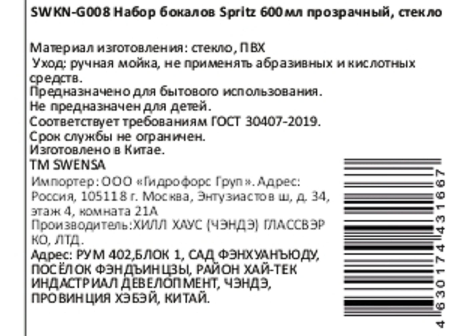 Бокал SWENSA Spritz, прозрачный, стекло, вставка ПВХ, 600мл, Арт. SWKN-G008, превью