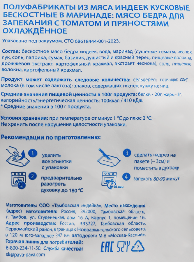 Мясо бедра индейки для запекания ПАВА ПАВА с томатом и пряностями, 700г, предпросмотр