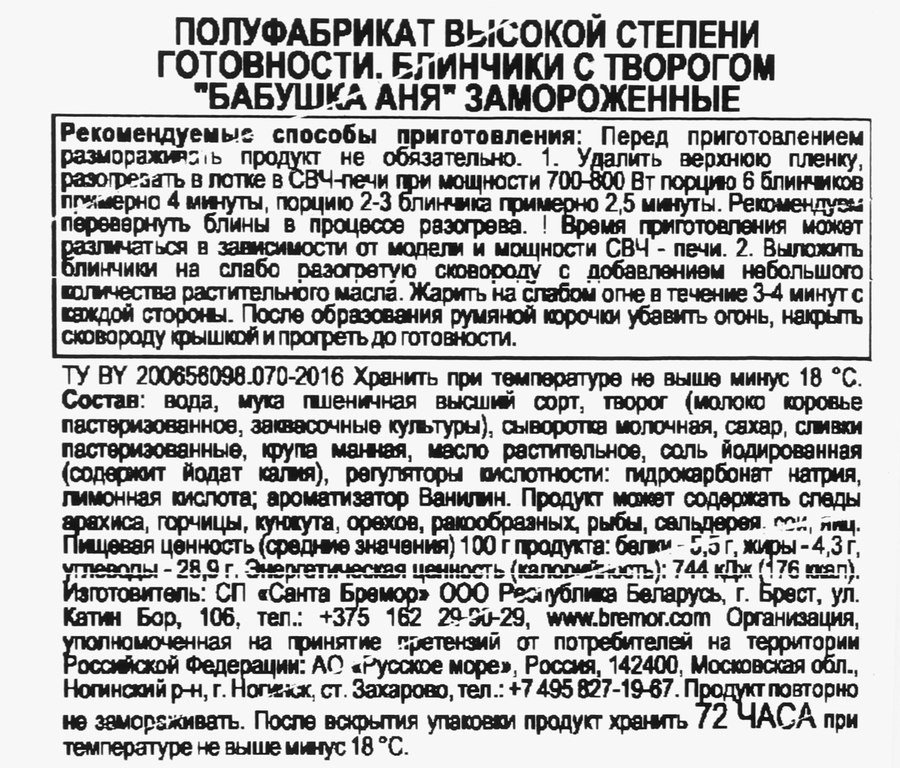 Блинчики БАБУШКА АНЯ с творогом, 360г, превью