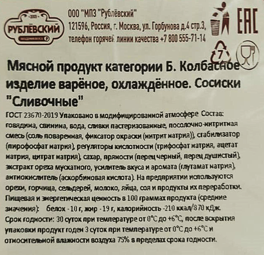 Сосиски РУБЛЁВСКИЙ Сливочные, 430г, предпросмотр