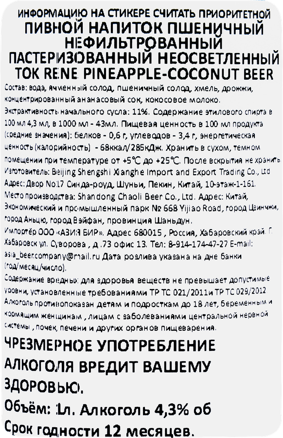 Напиток пивной TOK RENE Pineapple, coconut пшеничный нефильтрованный пастеризованный неосветленный 4,3%, 1л, превью