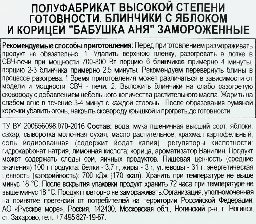 Блинчики БАБУШКА АНЯ с яблоком и корицей, 360г, предпросмотр