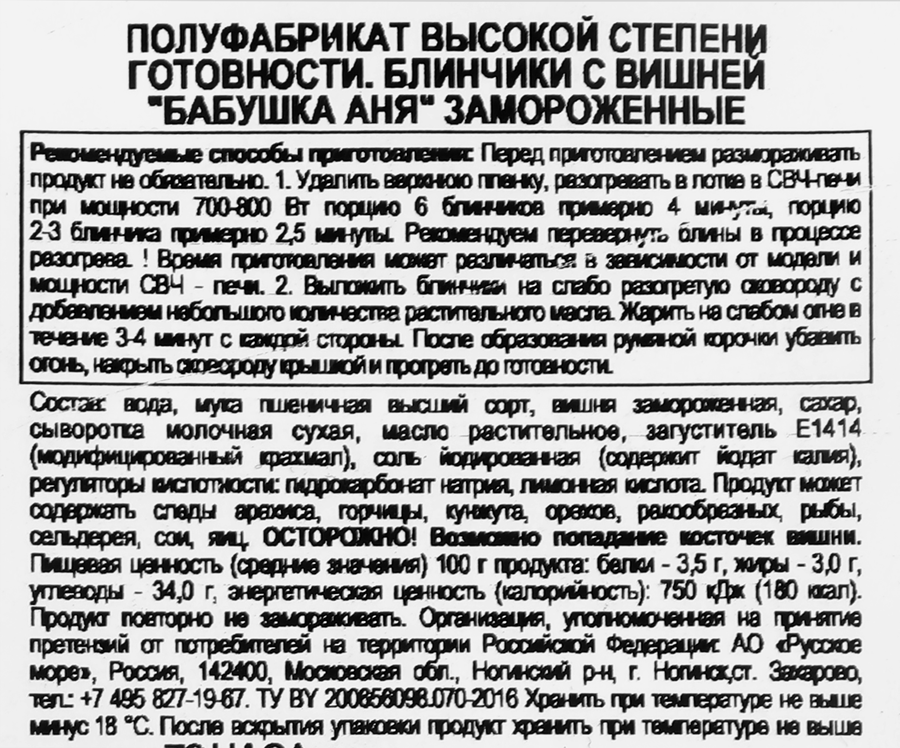 Блинчики БАБУШКА АНЯ с вишней, 360г, предпросмотр