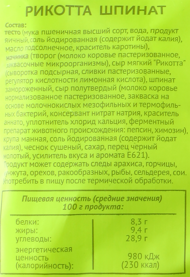 Равиоли САМОЕ ВРЕМЯ с сыром Рикотта и шпинатом, 360г, превью
