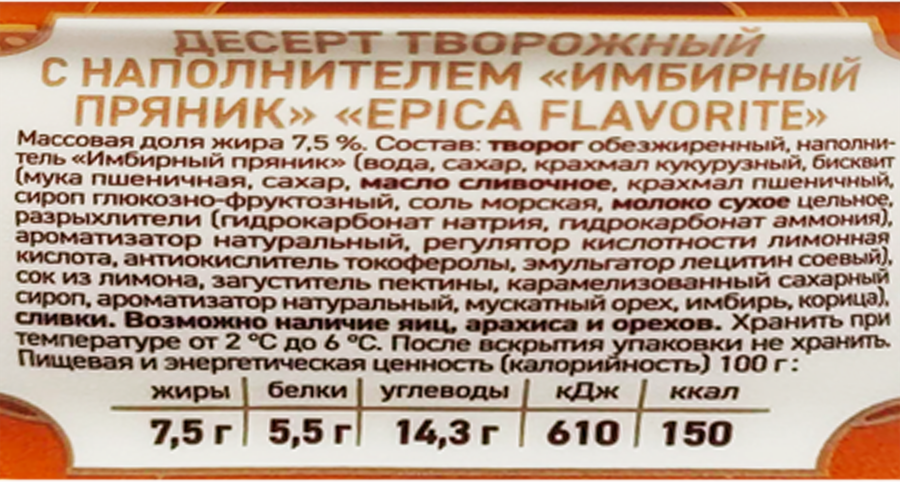 Десерт творожный EPICA Flavorite Имбирный пряник 7,5%, без змж, 130г, превью