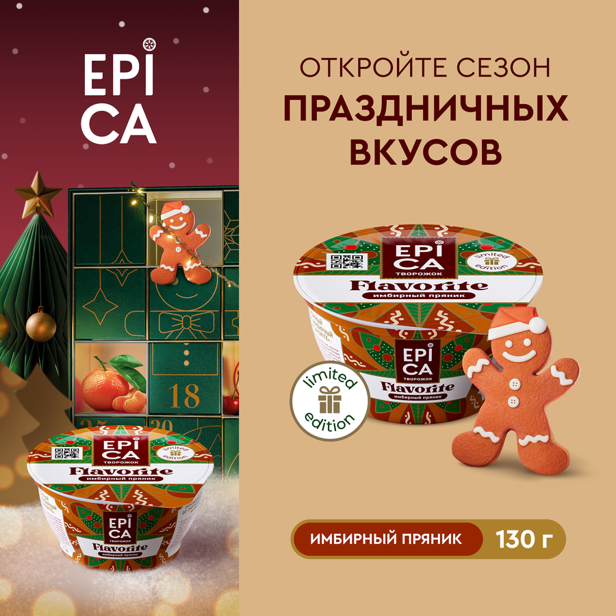 Десерт творожный EPICA Flavorite Имбирный пряник 7,5%, без змж, 130г, предпросмотр