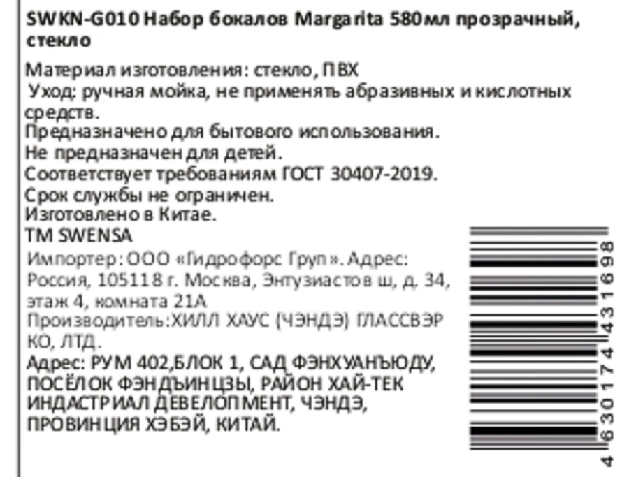 Бокал SWENSA Margarita, прозрачный, стекло, вставка ПВХ, 580мл, Арт. SWKN-G010, предпросмотр