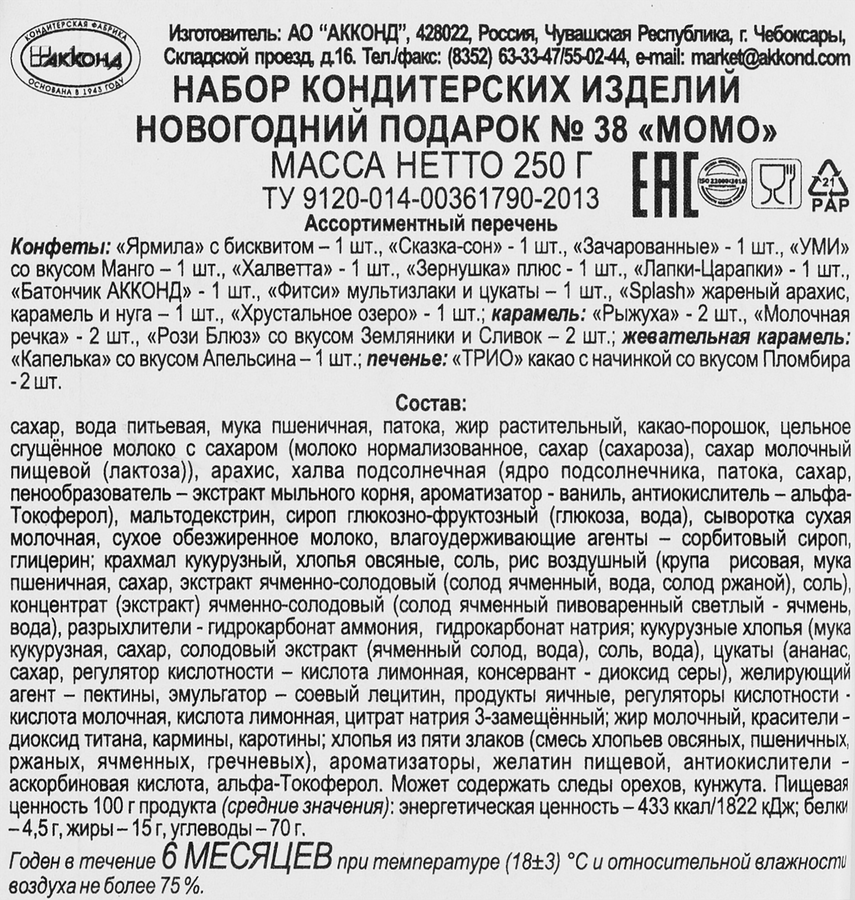 Подарок новогодний АККОНД N38 Момо, 250г, предпросмотр