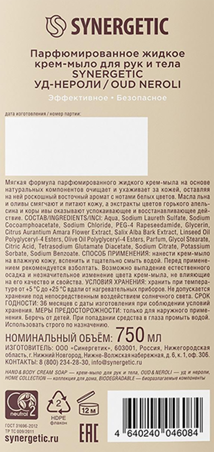 Крем-мыло SYNERGETIC Уд, нероли, 750мл, предпросмотр