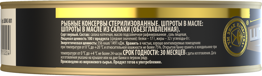 Шпроты ЗНАК КАЧЕСТВА в масле, из салаки, 160г, превью