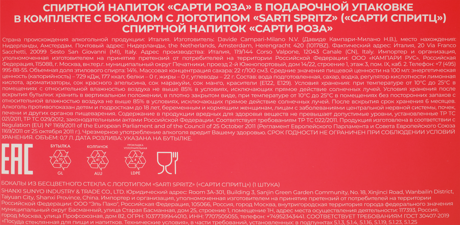 Напиток спиртной SARTI Rosa + бокал, п/у, 0.7л, превью