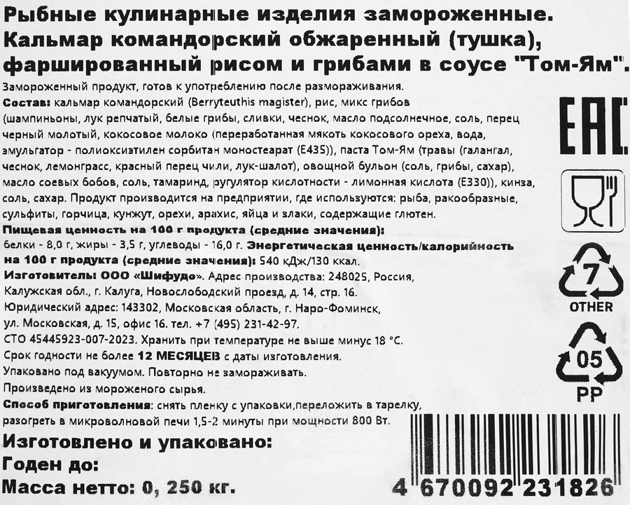 Кальмар фаршированный ШИФУДО с рисом и грибами, в соусе Том-Ям, 250г, превью