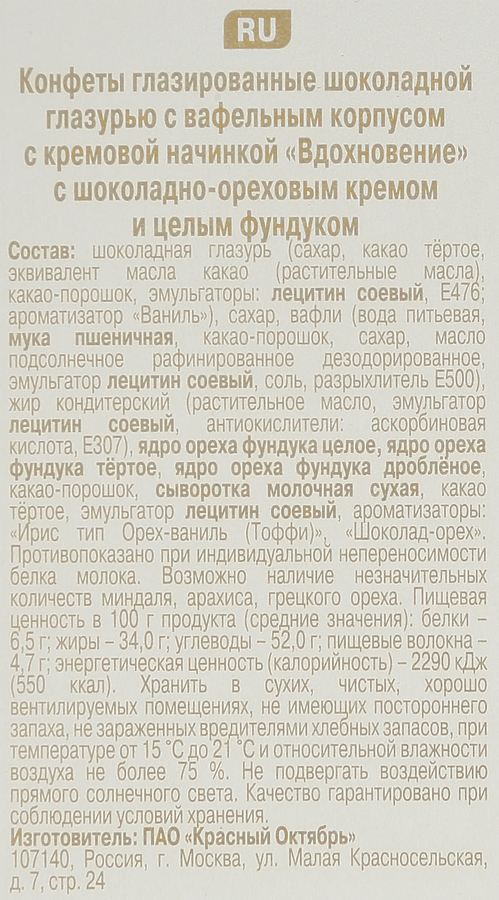 Конфеты ВДОХНОВЕНИЕ с шоколадно-ореховым кремом и целым фундуком, 112г, превью