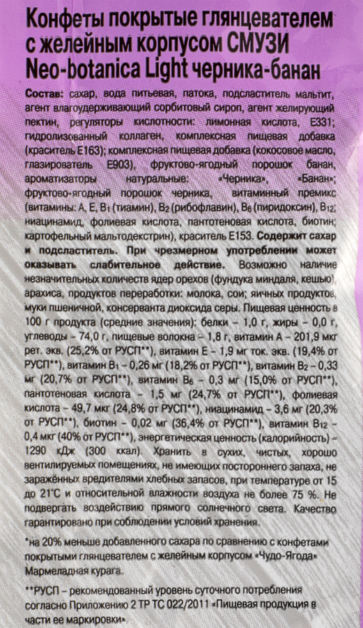 Конфеты NEO-BOTANICA Смузи light черника-банан, с желейным корпусом, 150г, превью