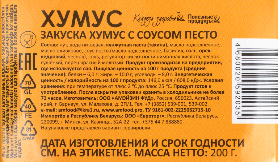 Хумус AM FOOD с соусом песто, 200г, превью