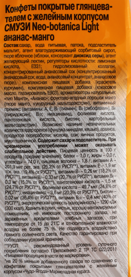 Конфеты NEO-BOTANICA Смузи light с желейным корпусом, ананас-манго, 150г, превью