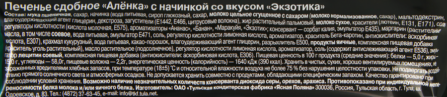 Печенье АЛЕНКА с начинкой со вкусом экзотика, 120г, предпросмотр