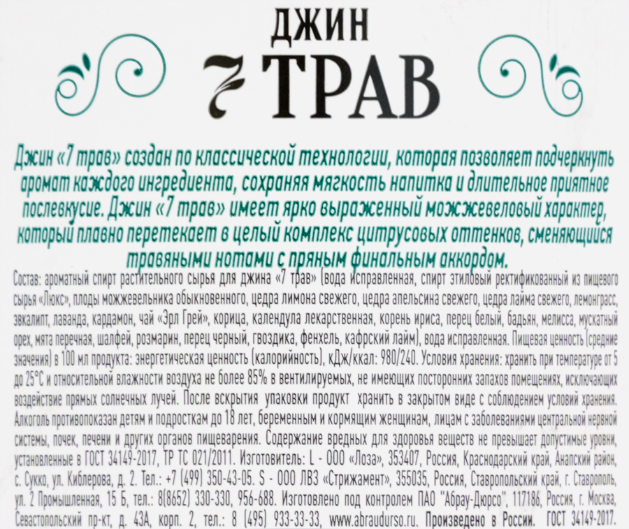 Джин 7 ТРАВ 38,5-43%, 0.5л, предпросмотр
