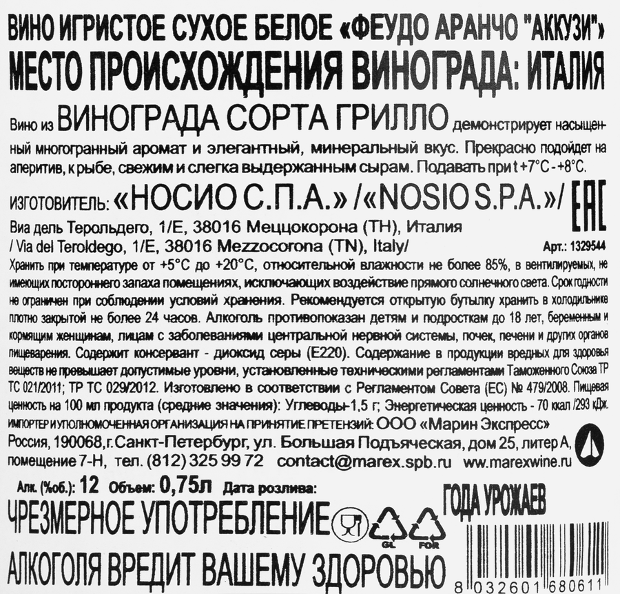 Вино игристое ACCUSSI Феудо Аранчо белое сухое, п/у, 0.75л, превью