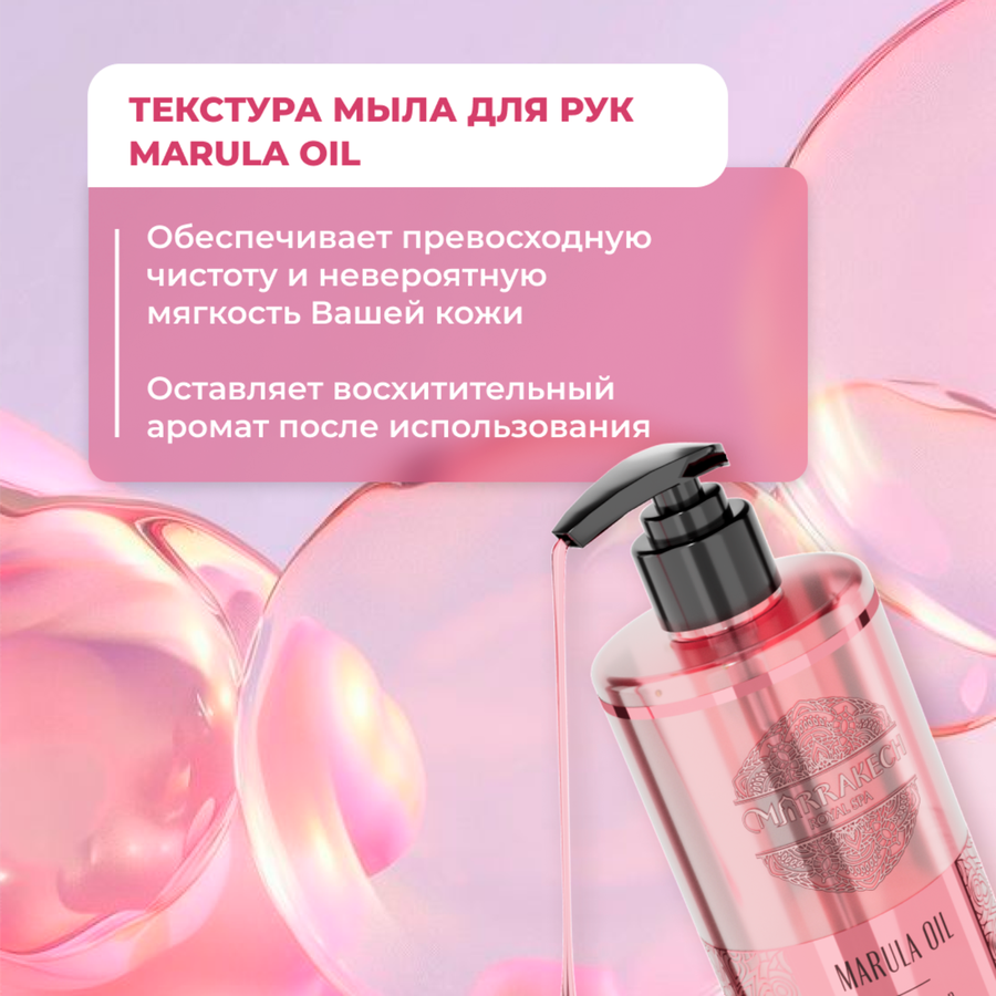 Мыло жидкое MARRAKECH ROYAL SPA Marula oil, 460мл, предпросмотр