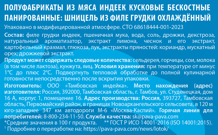 Шницель из филе грудки индейки ПАВА ПАВА в панировке, 300г, превью