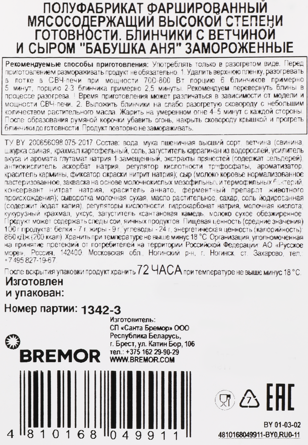 Блинчики БАБУШКА АНЯ с ветчиной и сыром, 420г, предпросмотр
