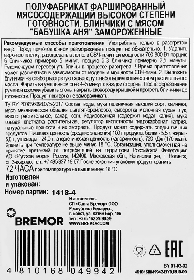 Блинчики БАБУШКА АНЯ с мясом, 420г, предпросмотр