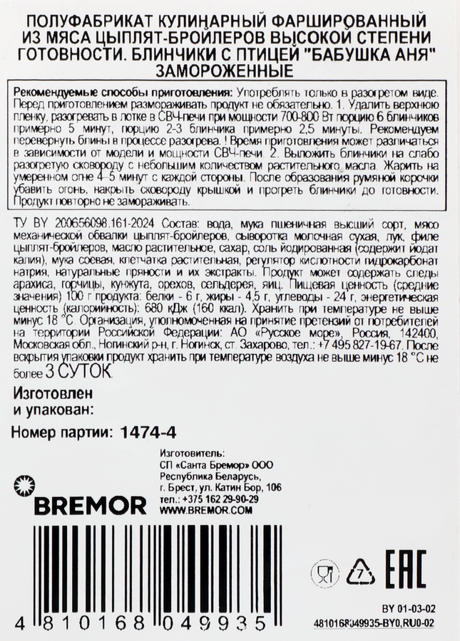 Блинчики БАБУШКА АНЯ с птицей, 420г, превью